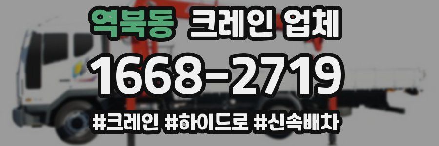 역북동 크레인 업체