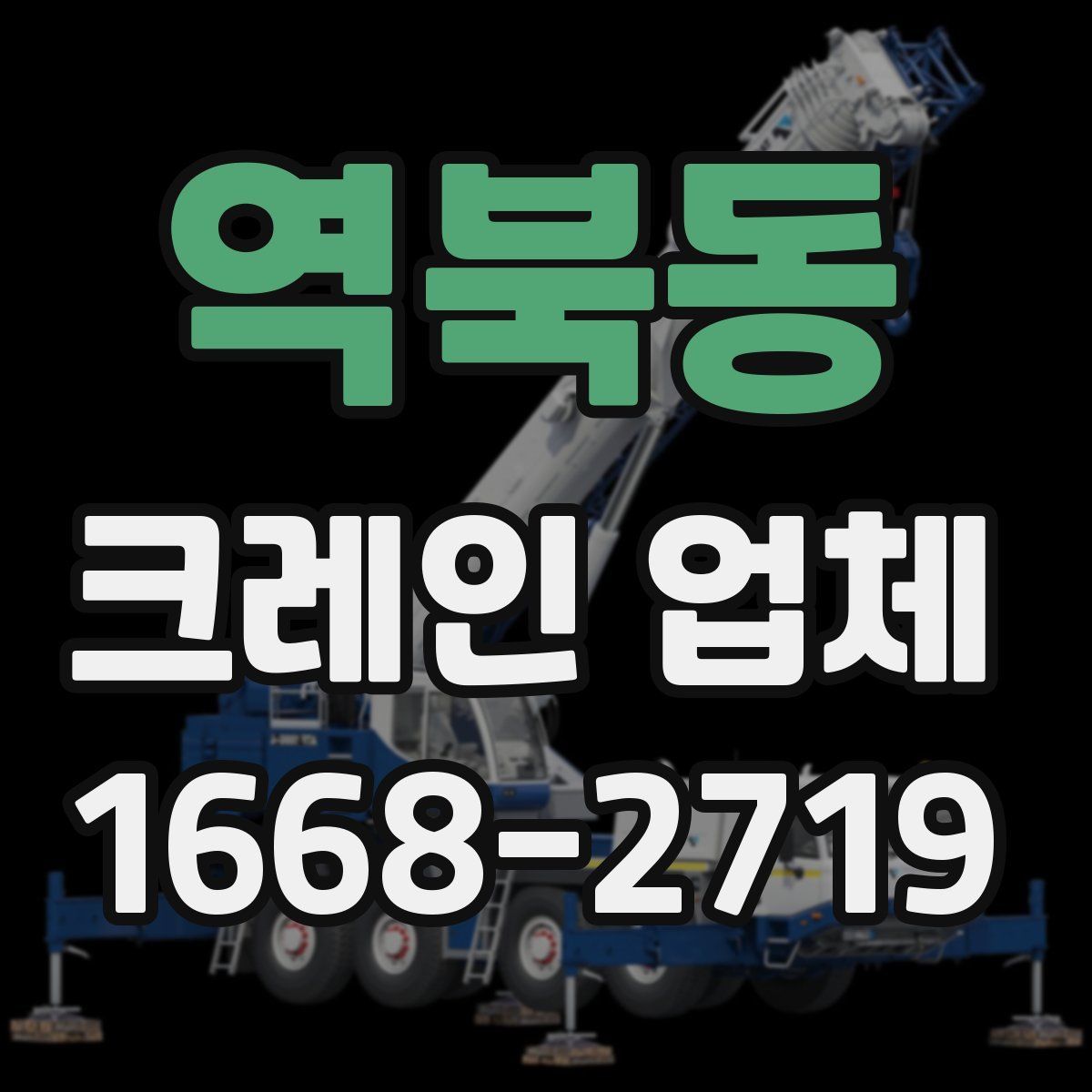 역북동 크레인 업체