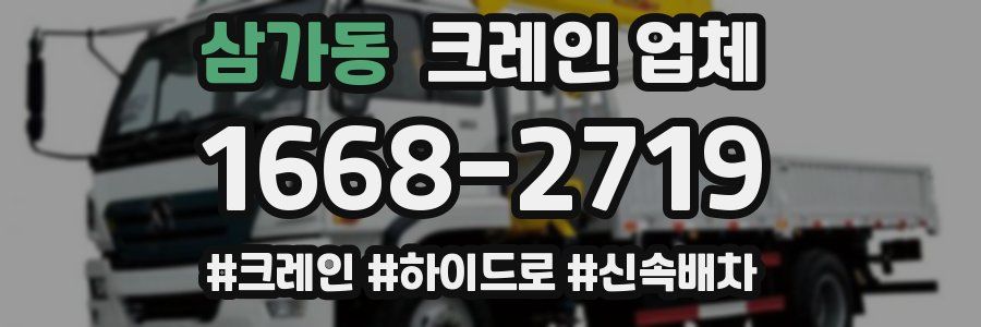 삼가동 크레인 업체