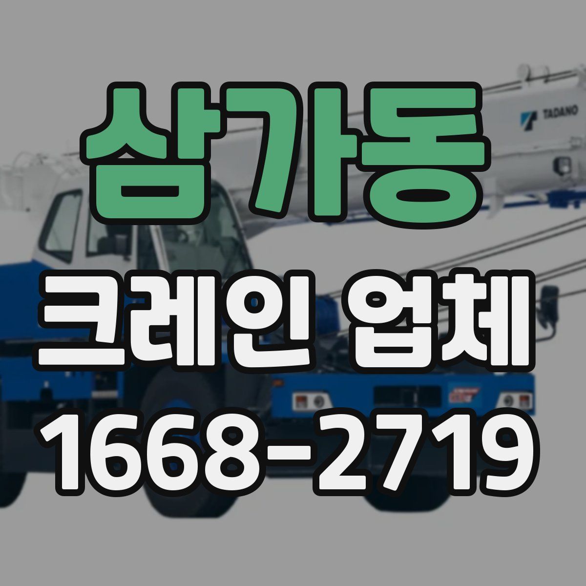 삼가동 크레인 업체