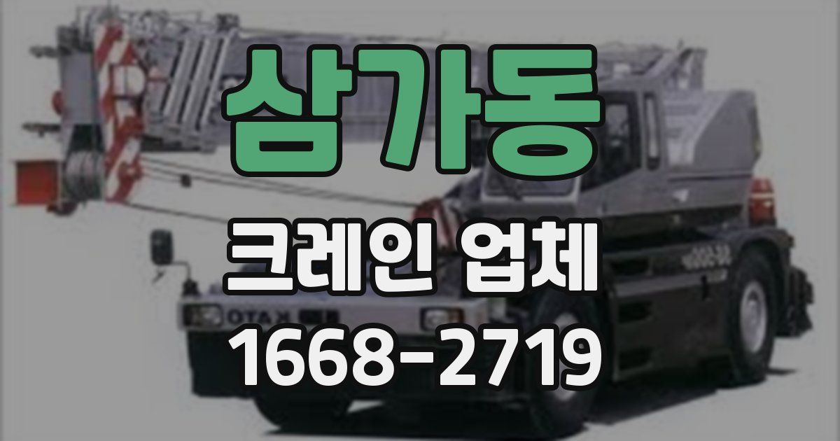 삼가동 크레인 업체
