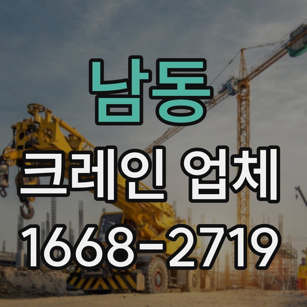 남동 크레인 업체