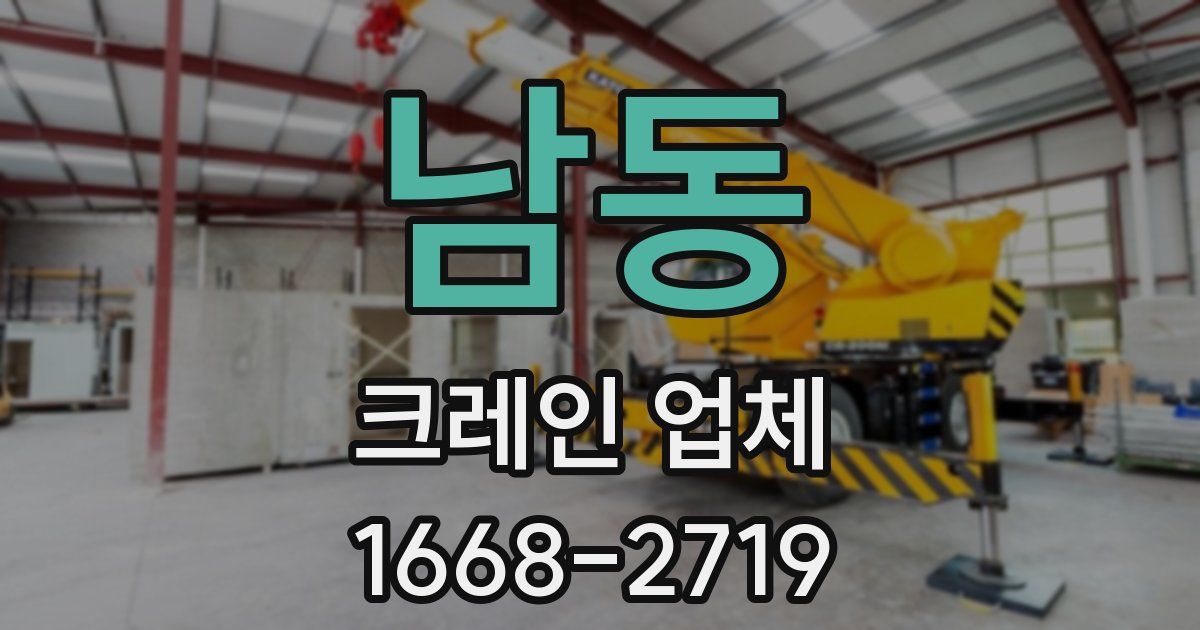 남동 크레인 업체