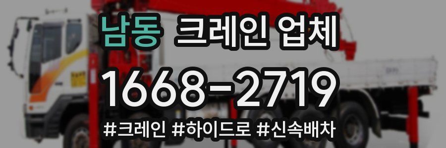 남동 크레인 업체