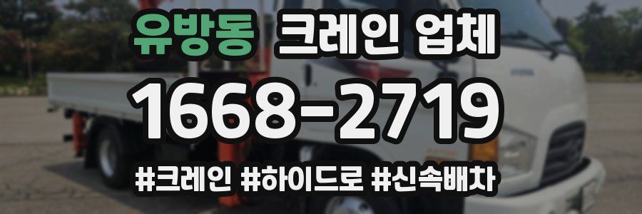 유방동 크레인 업체