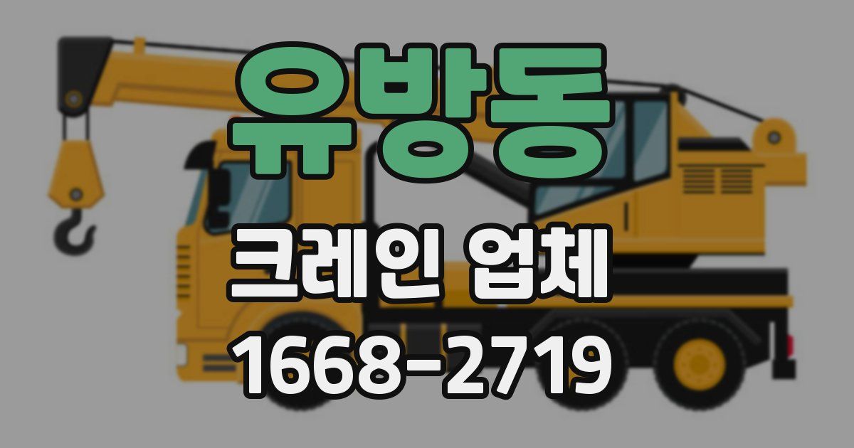 유방동 크레인 업체