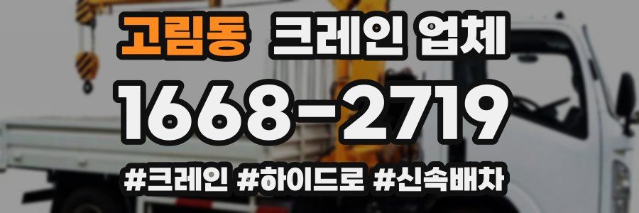 고림동 크레인 업체