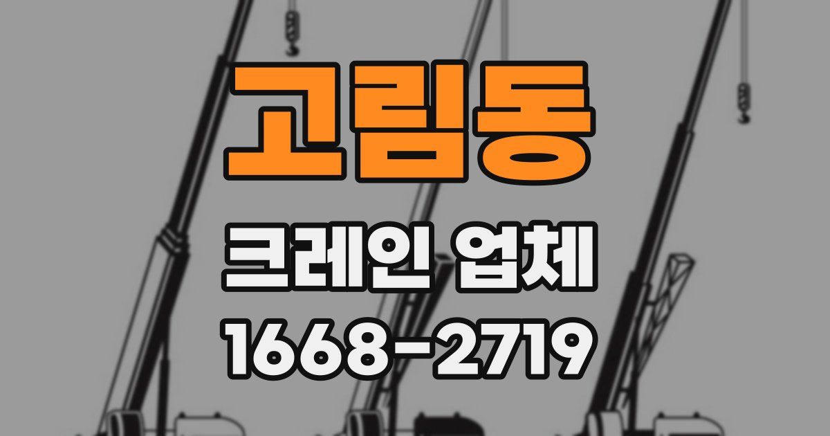 고림동 크레인 업체