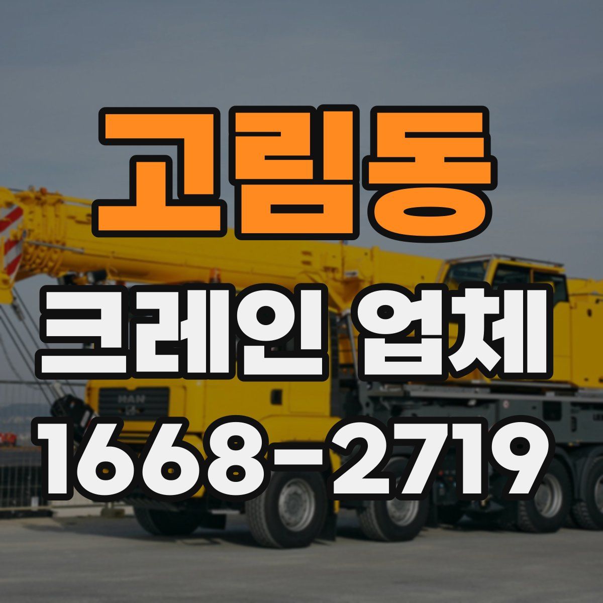 고림동 크레인 업체