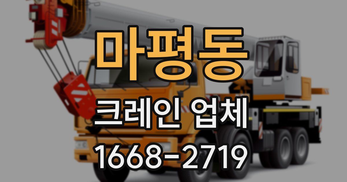 마평동 크레인 업체
