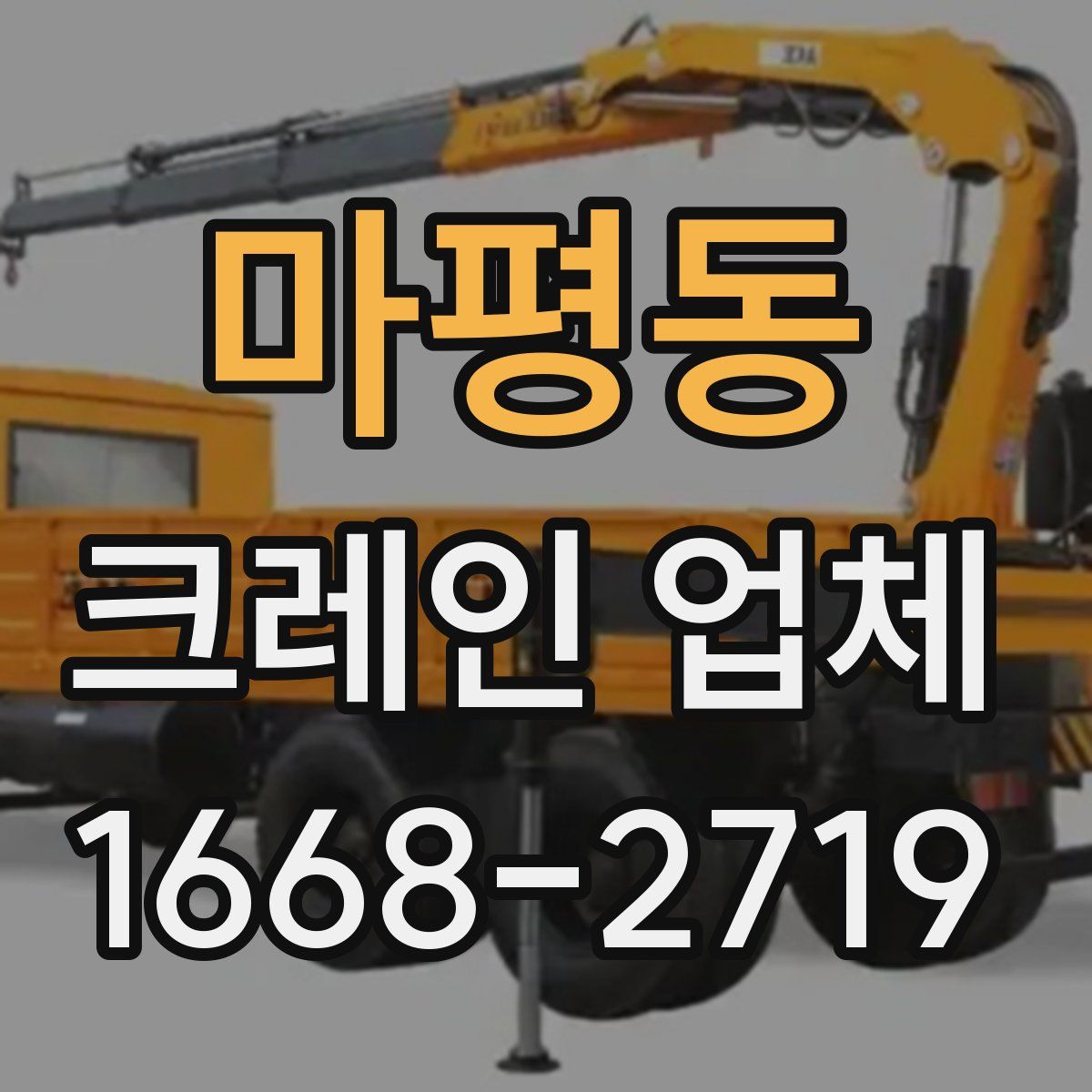 마평동 크레인 업체