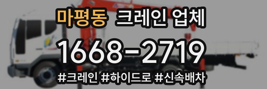 마평동 크레인 업체
