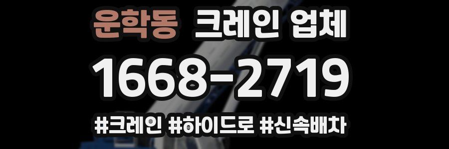 운학동 크레인 업체