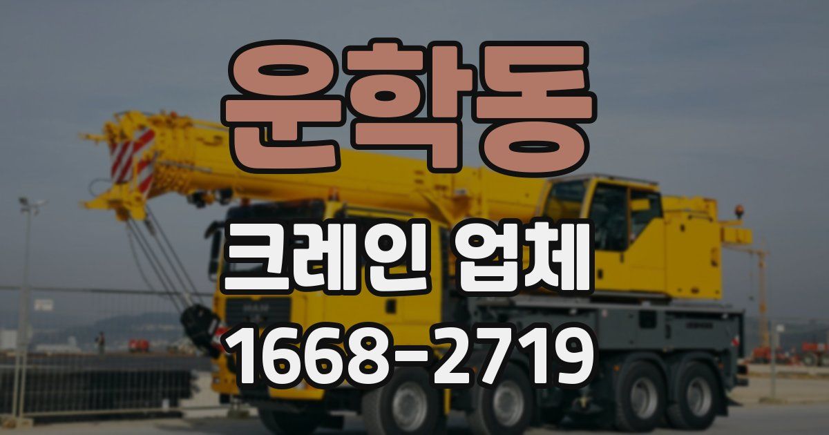 운학동 크레인 업체