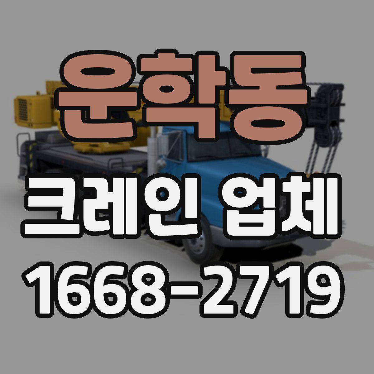 운학동 크레인 업체