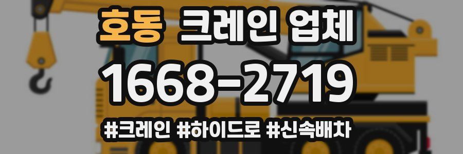 호동 크레인 업체