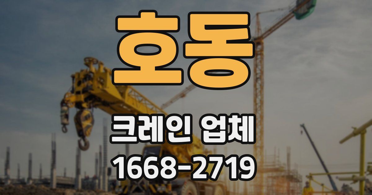 호동 크레인 업체