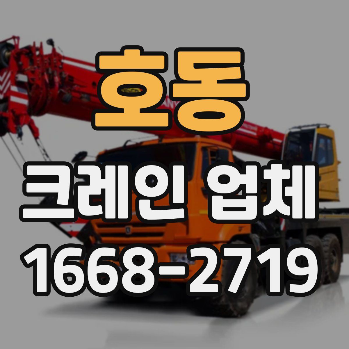 호동 크레인 업체