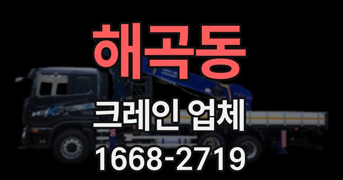 해곡동 크레인 업체