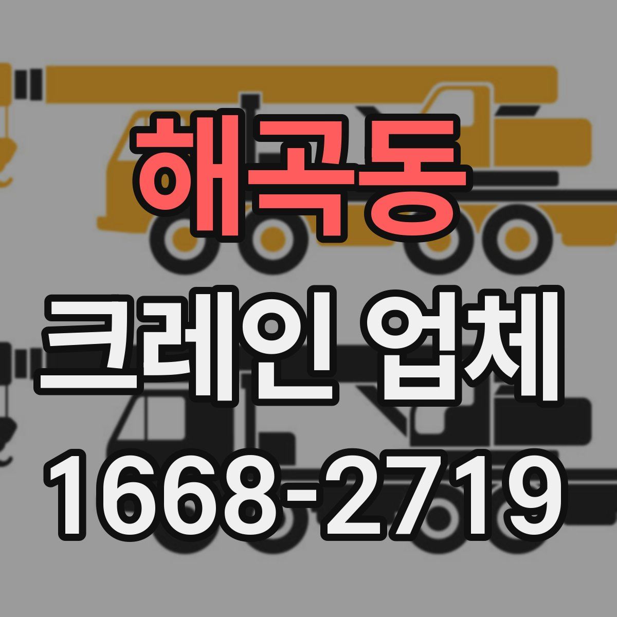 해곡동 크레인 업체