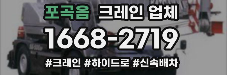 포곡읍 크레인 업체