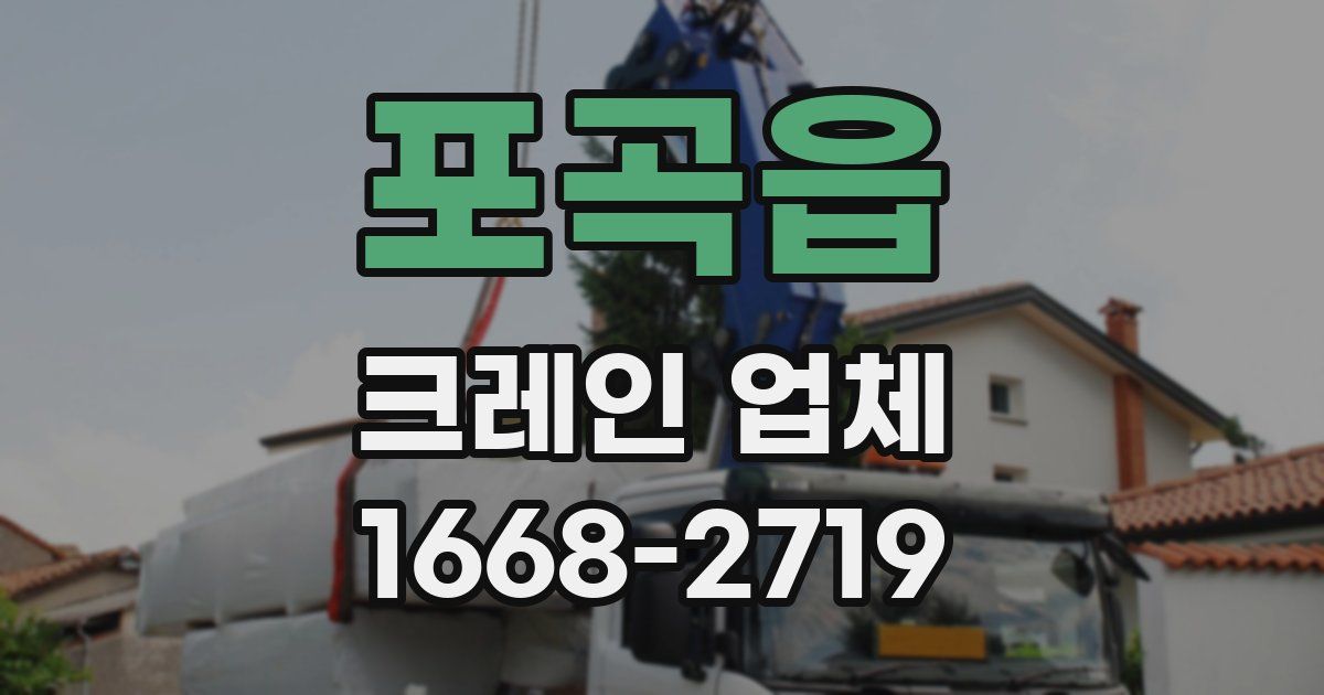 포곡읍 크레인 업체