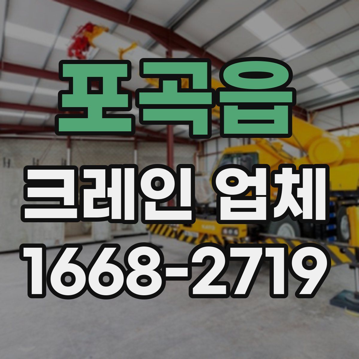 포곡읍 크레인 업체