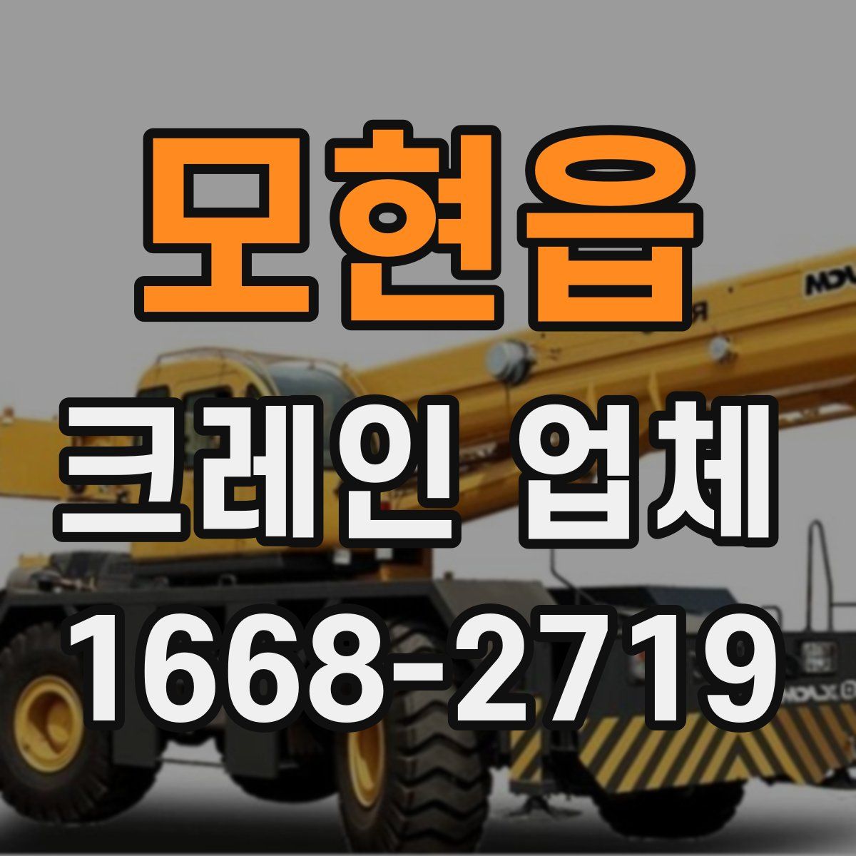 모현읍 크레인 업체