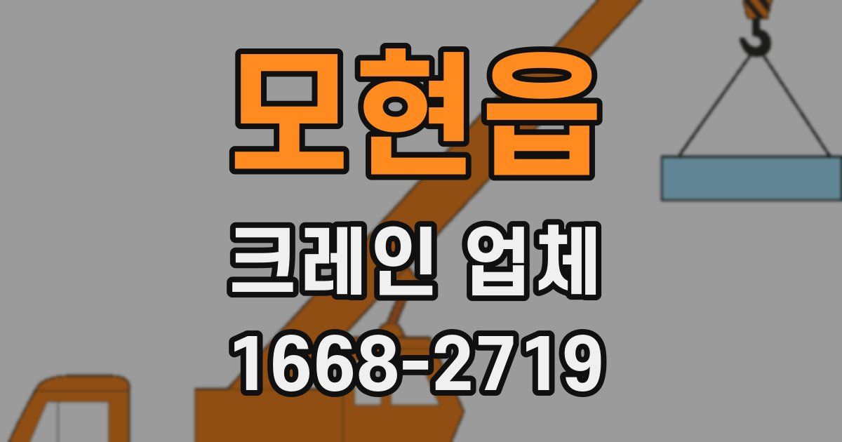 모현읍 크레인 업체