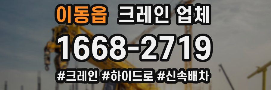 이동읍 크레인 업체