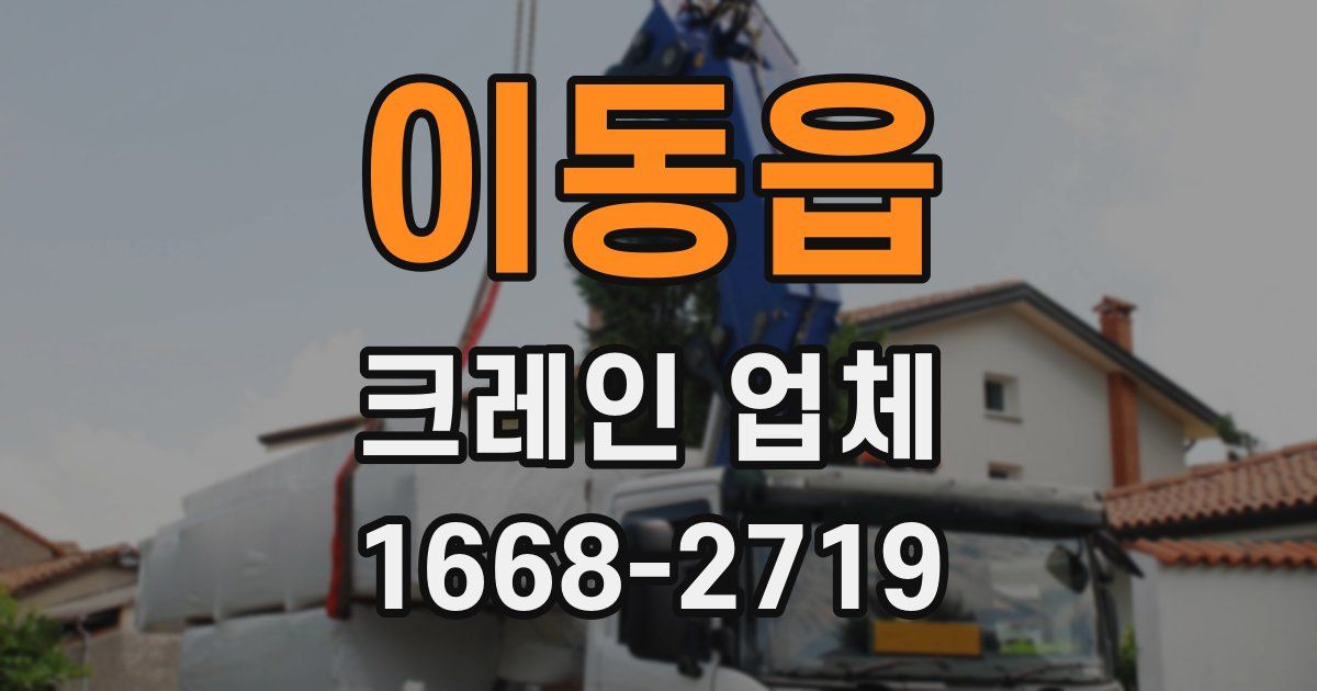 이동읍 크레인 업체