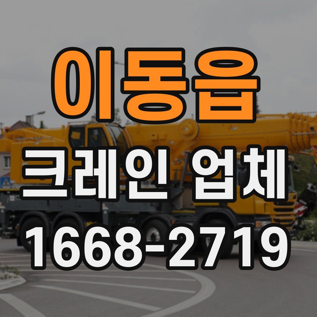 이동읍 크레인 업체