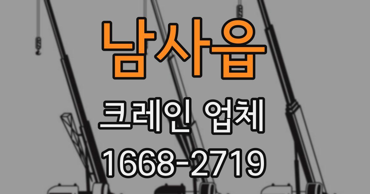남사읍 크레인 업체