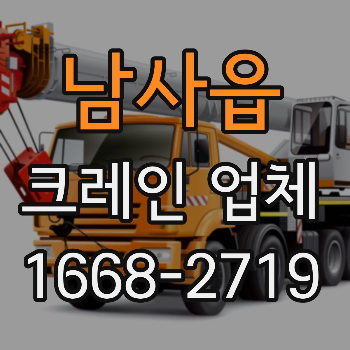 남사읍 크레인 업체