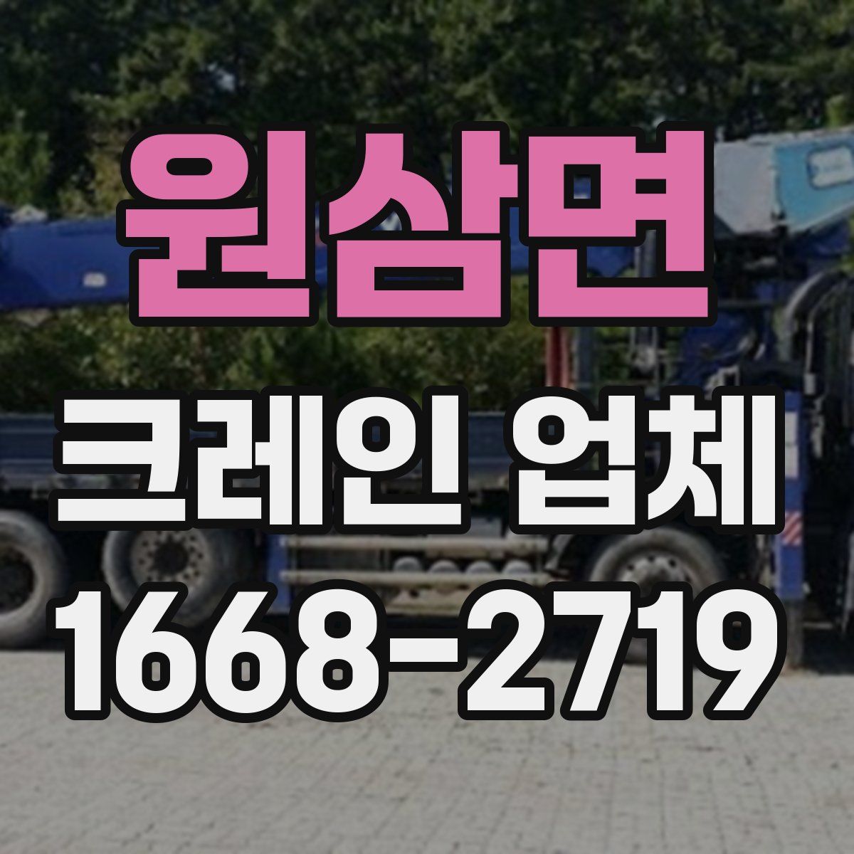 원삼면 크레인 업체