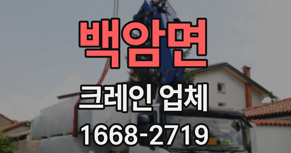 백암면 크레인 업체