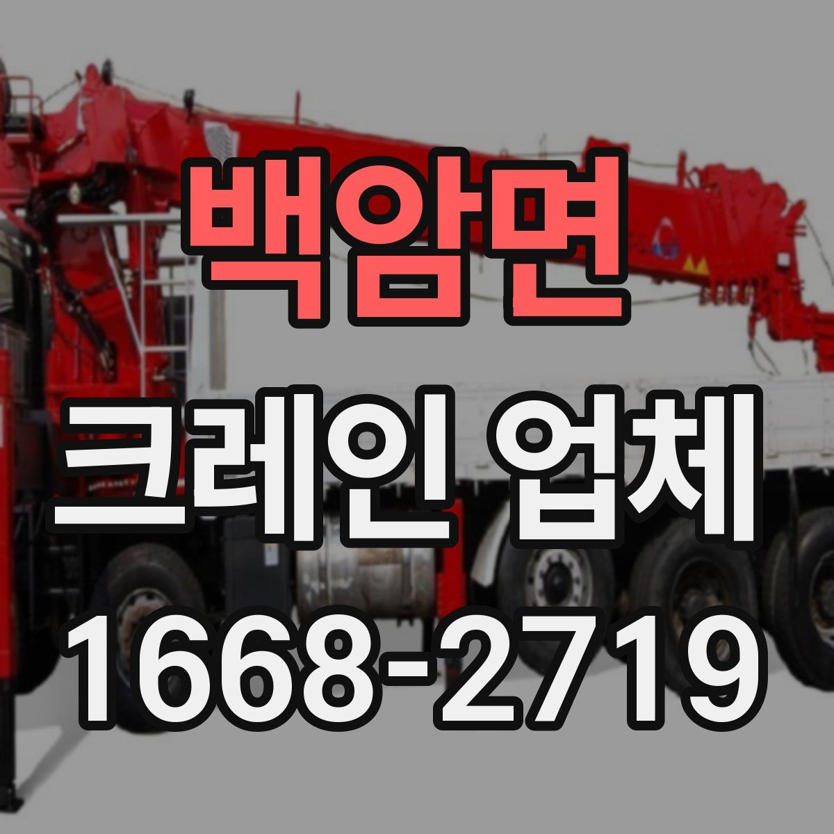 백암면 크레인 업체