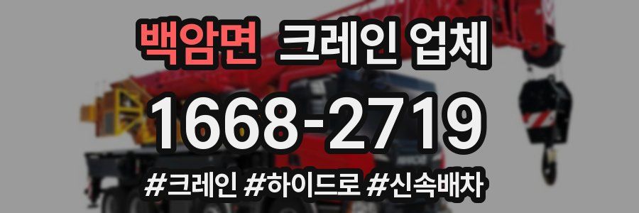 백암면 크레인 업체