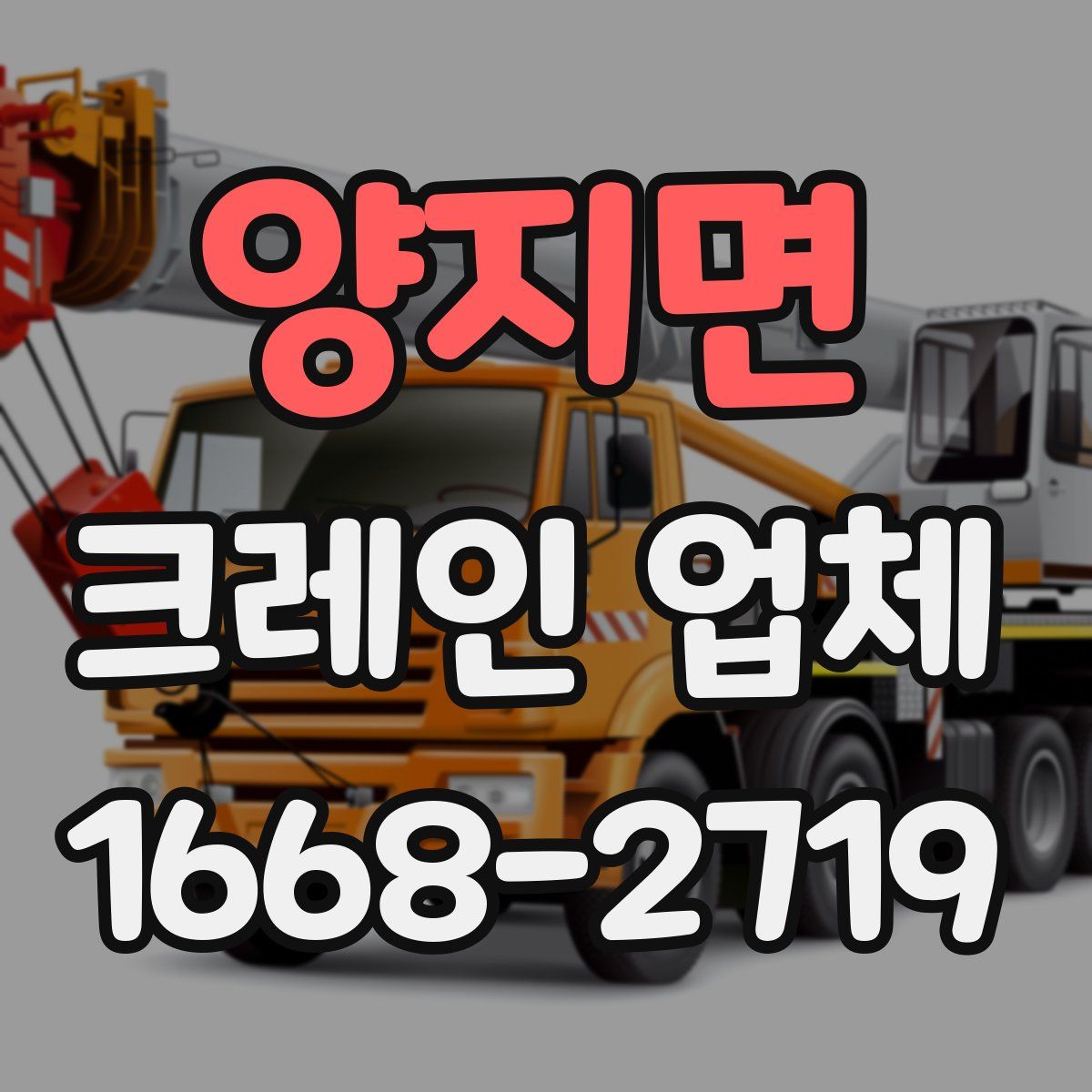 양지면 크레인 업체