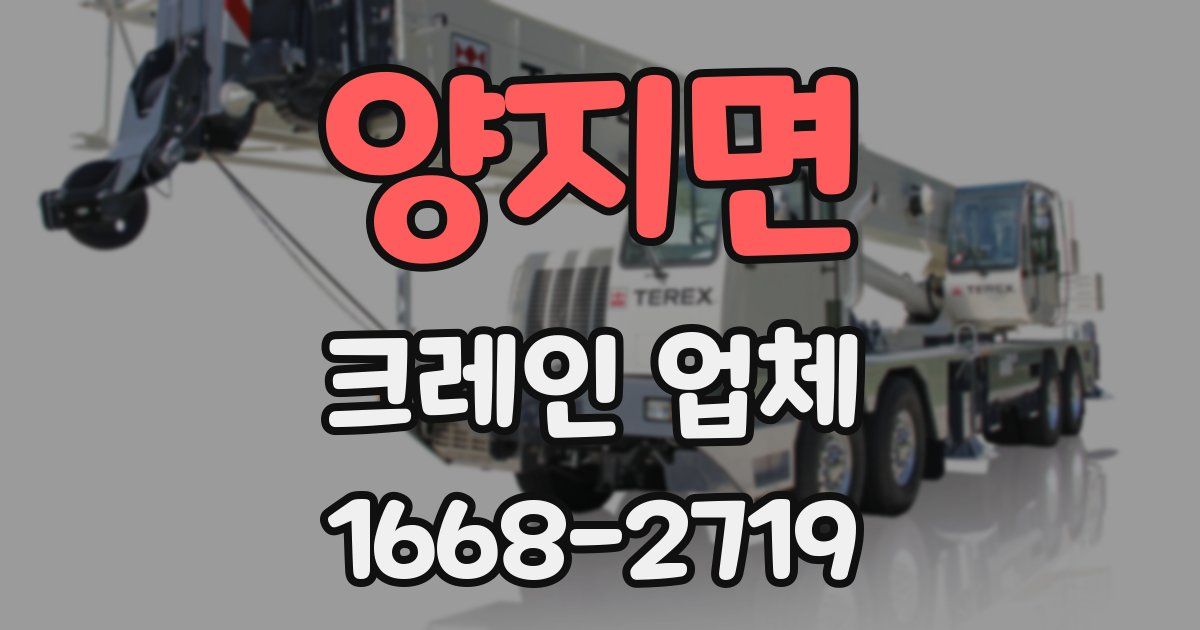 양지면 크레인 업체