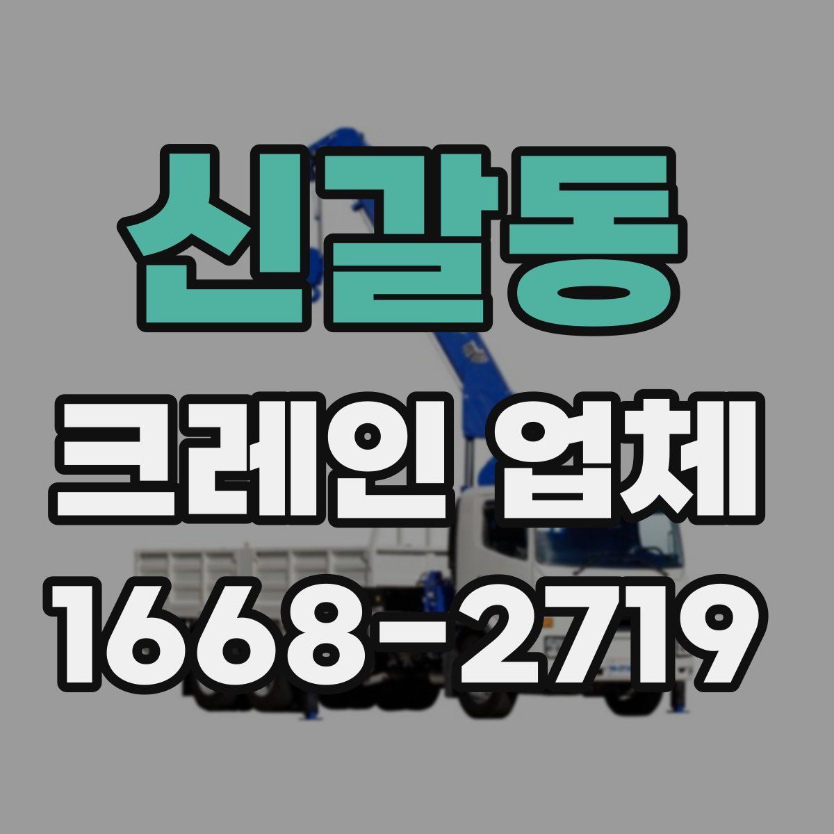 신갈동 크레인 업체