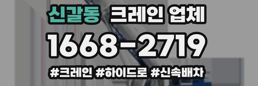 신갈동 크레인 업체