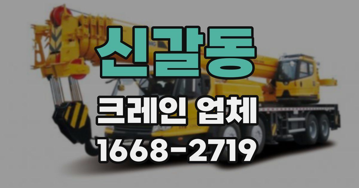 신갈동 크레인 업체