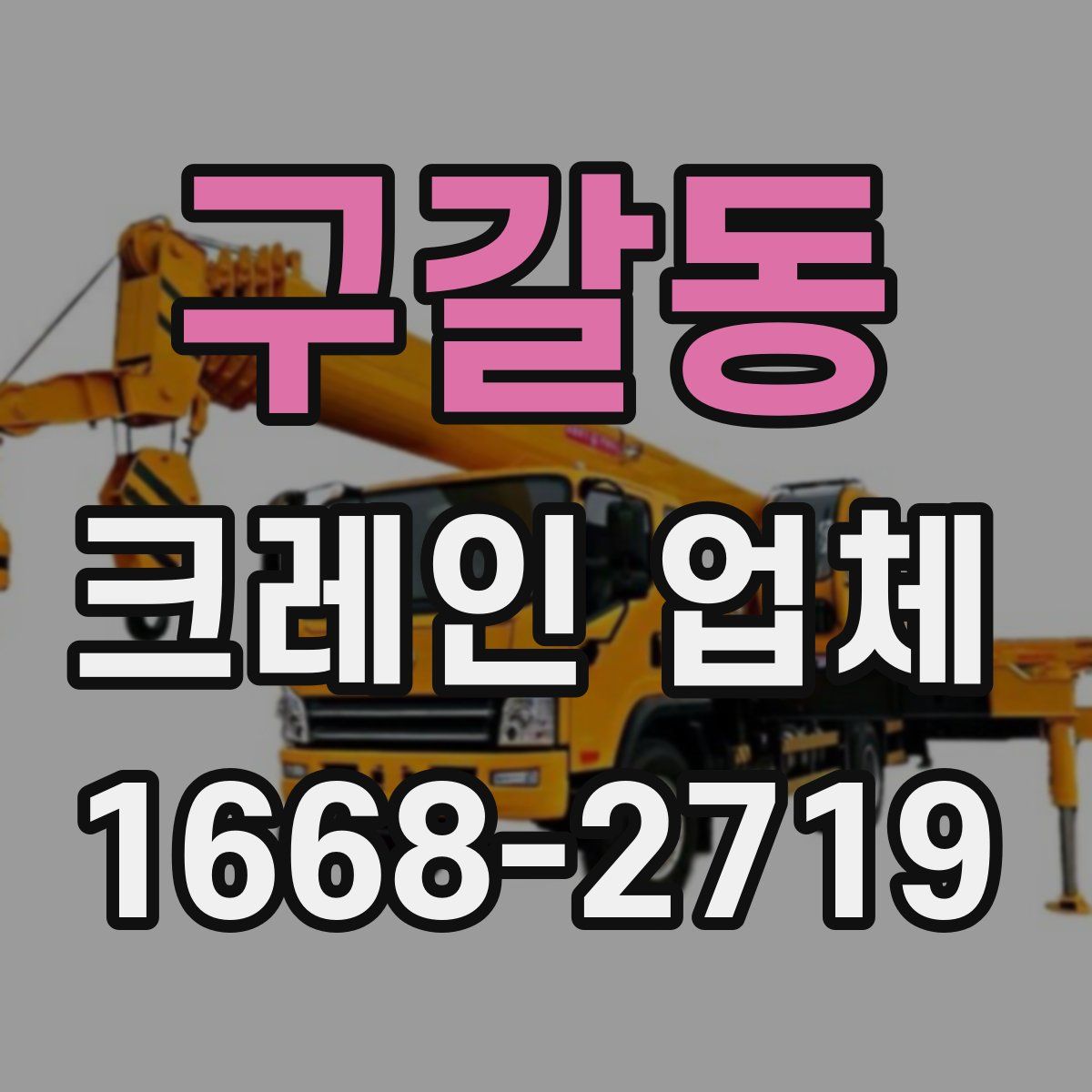 구갈동 크레인 업체