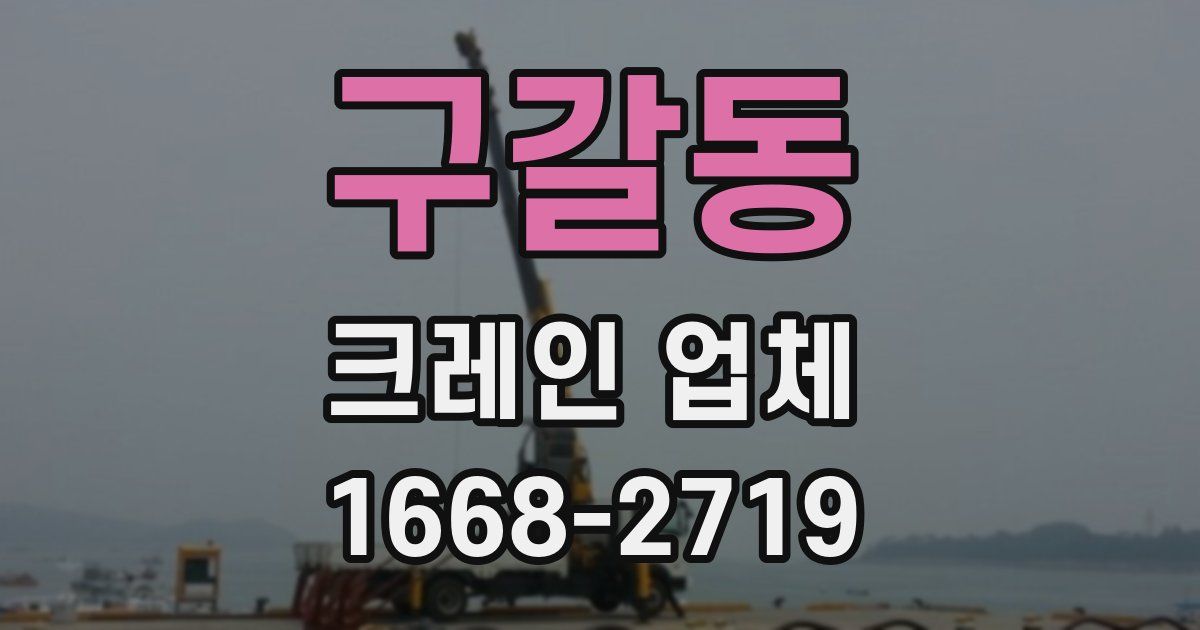 구갈동 크레인 업체