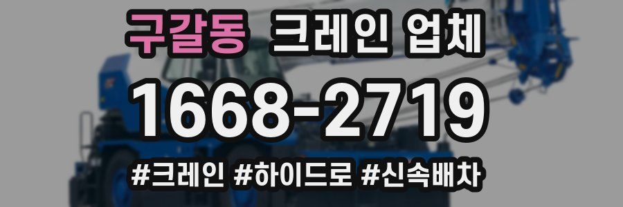구갈동 크레인 업체