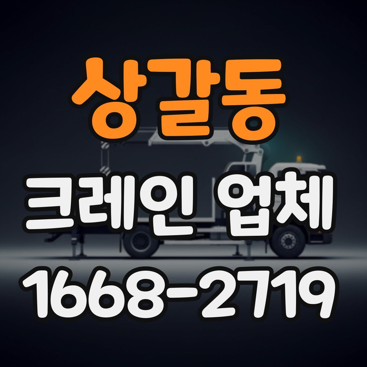 상갈동 크레인 업체