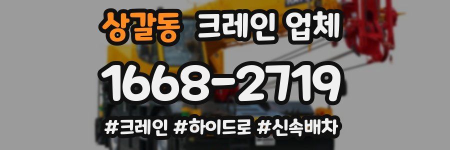 상갈동 크레인 업체