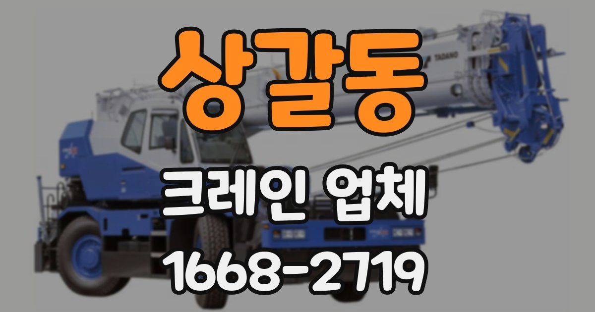 상갈동 크레인 업체