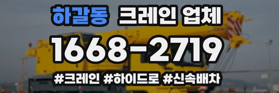 하갈동 크레인 업체